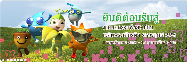 ทัวร์งานพืชสวนโลก ทัวร์พืชสวนโลก